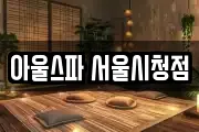 아울스파 서울시청점