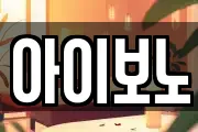 아이보노