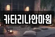 카타리나안마원