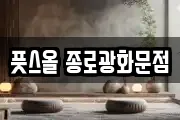 풋스올 종로광화문점