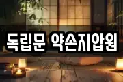 독립문 약손지압원