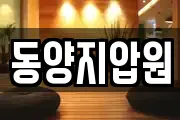 동양지압원