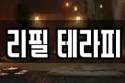 리필 테라피