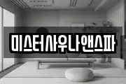 미스터사우나앤스파