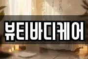 뷰티바디케어