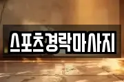 스포츠경락마사지