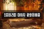 스포테라피 마사지 광화문세종