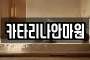 카타리나안마원