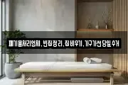 폐기물처리업체,빈집정리,집비우기,가구가전당일수거