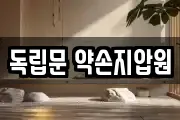 독립문 약손지압원