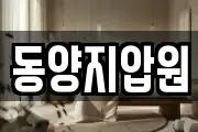 동양지압원