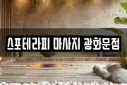서울특별시 종로구 누하동 마사지, 지압등 업체정보