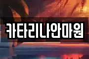 카타리나안마원