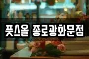 풋스올 종로광화문점