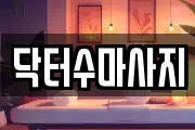 서울특별시 종로구 마사지, 지압등 업체정보
