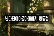 난다타이아로마마사지 명동점