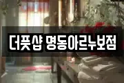 더풋샵 명동아르누보점