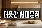 더풋샵 서대문점