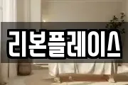 리본플레이스