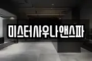 미스터사우나앤스파
