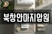 북창안마지압원