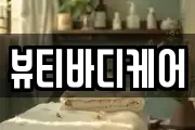 뷰티바디케어