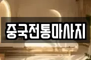 중국전통마사지