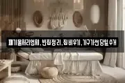 폐기물처리업체,빈집정리,집비우기,가구가전당일수거