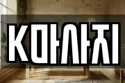 K마사지