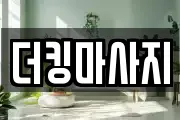더킹마사지