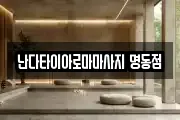 난다타이아로마마사지 명동점