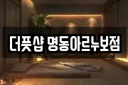 더풋샵 명동아르누보점