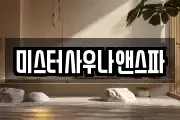 미스터사우나앤스파