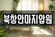 북창안마지압원