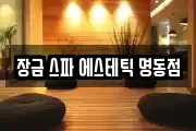 장금 스파 에스테틱 명동점