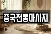 중국전통마사지