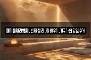 폐기물처리업체,빈집정리,집비우기,가구가전당일수거