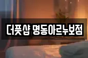 더풋샵 명동아르누보점