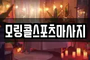 모링콜스포츠마사지