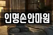 인명손안마원