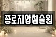 종로지압침술원