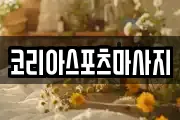 코리아스포츠마사지