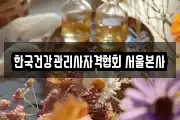 한국건강관리사자격협회 서울본사