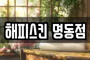 해피스킨 명동점