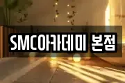 SMC아카데미 본점