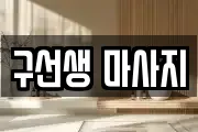 구선생 마사지