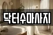 서울특별시 종로구 동숭동 마사지, 지압등 업체정보