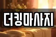 더킹마사지