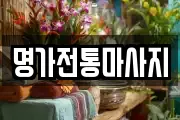 명가전통마사지