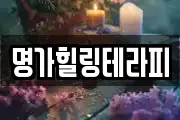 명가힐링테라피